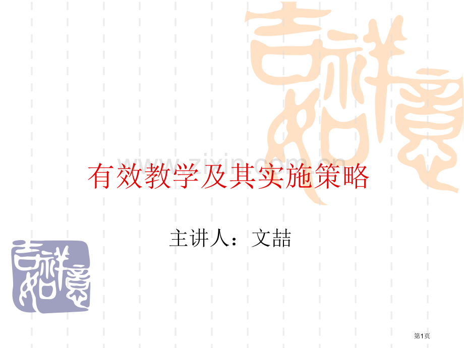 有效教学及其实施策略市公开课一等奖百校联赛特等奖课件.pptx_第1页