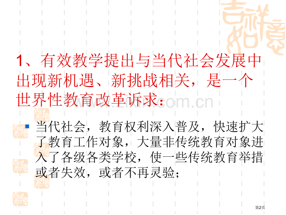 有效教学及其实施策略市公开课一等奖百校联赛特等奖课件.pptx_第2页