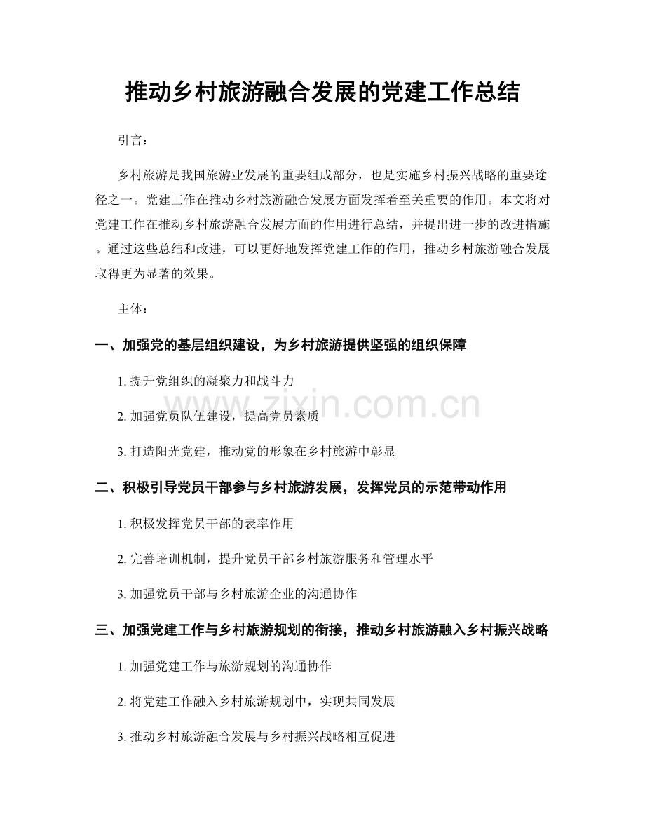 推动乡村旅游融合发展的党建工作总结.docx_第1页