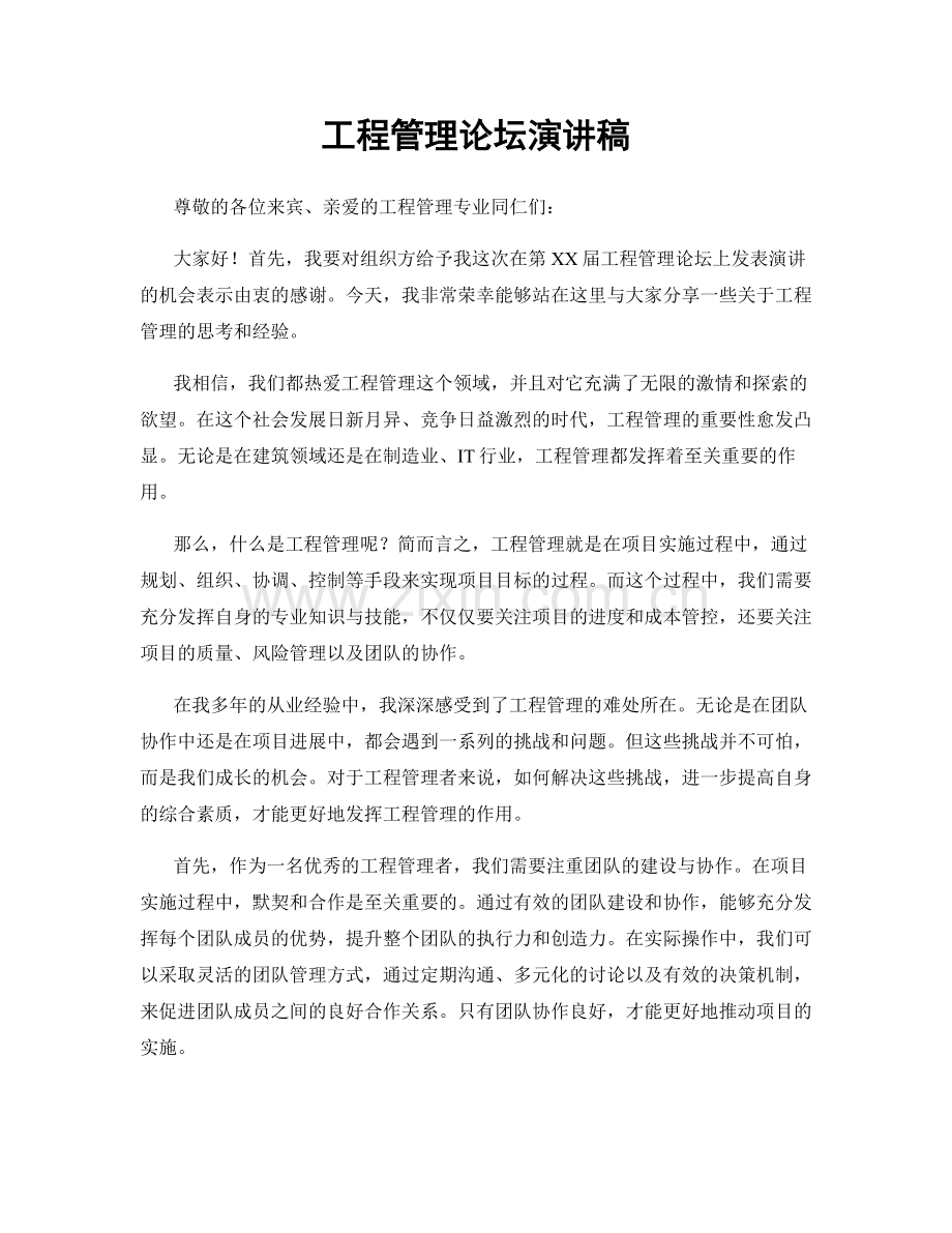 工程管理论坛演讲稿.docx_第1页