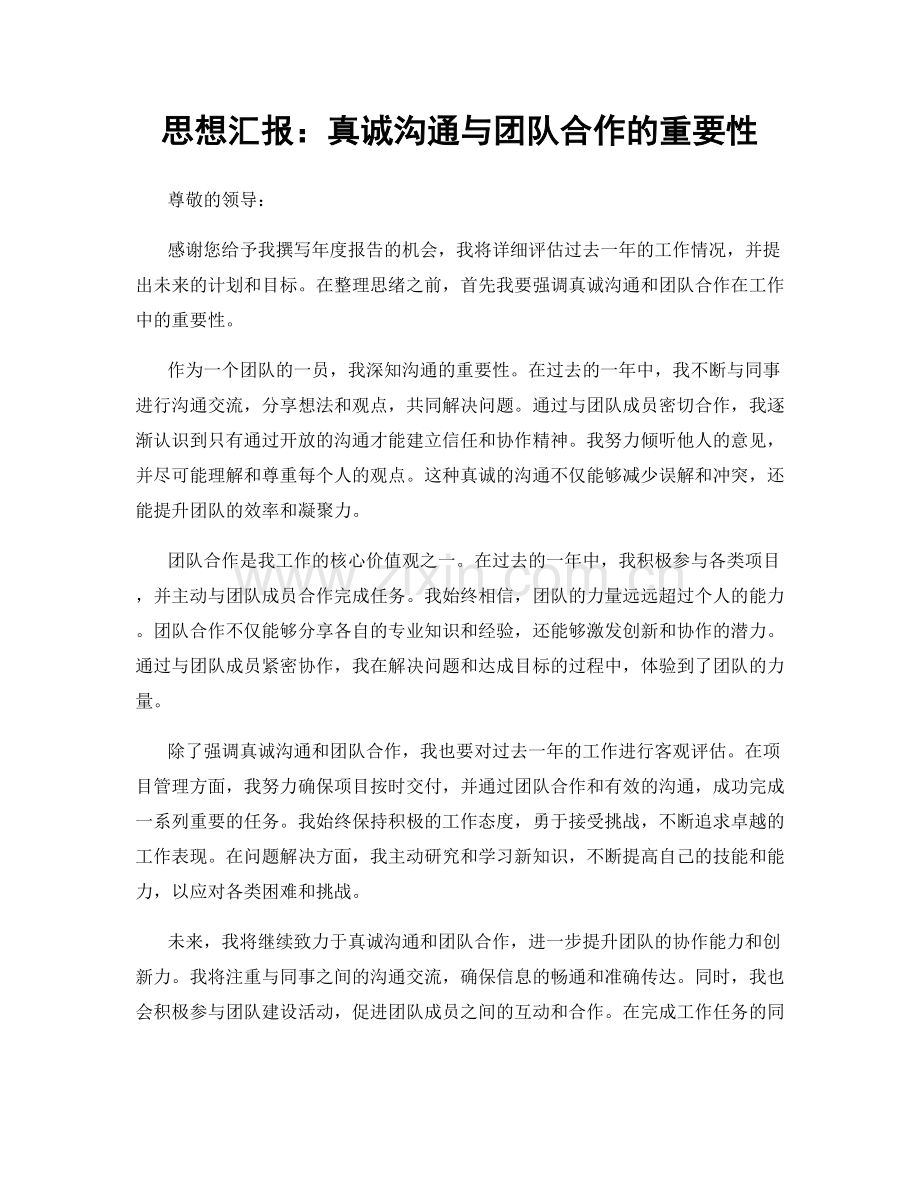 思想汇报：真诚沟通与团队合作的重要性.docx_第1页