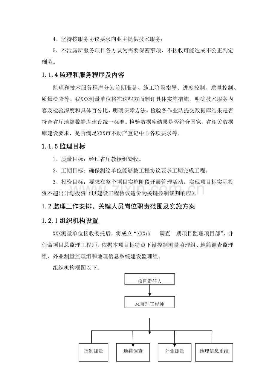 测量监理工作专业方案.docx_第2页