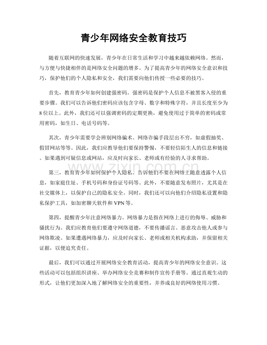 青少年网络安全教育技巧.docx_第1页