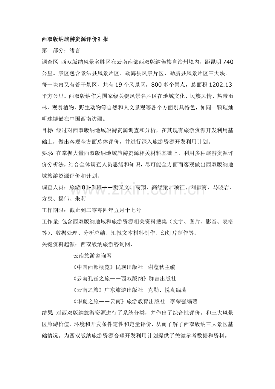 西双版纳旅游资源评价报告样本.doc_第1页