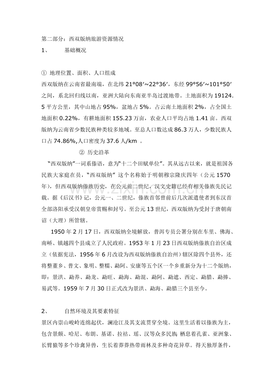 西双版纳旅游资源评价报告样本.doc_第2页