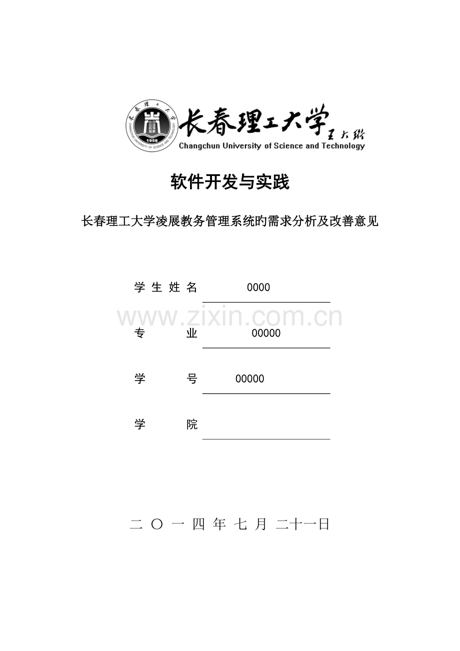 教务基础管理系统需求分析.docx_第1页