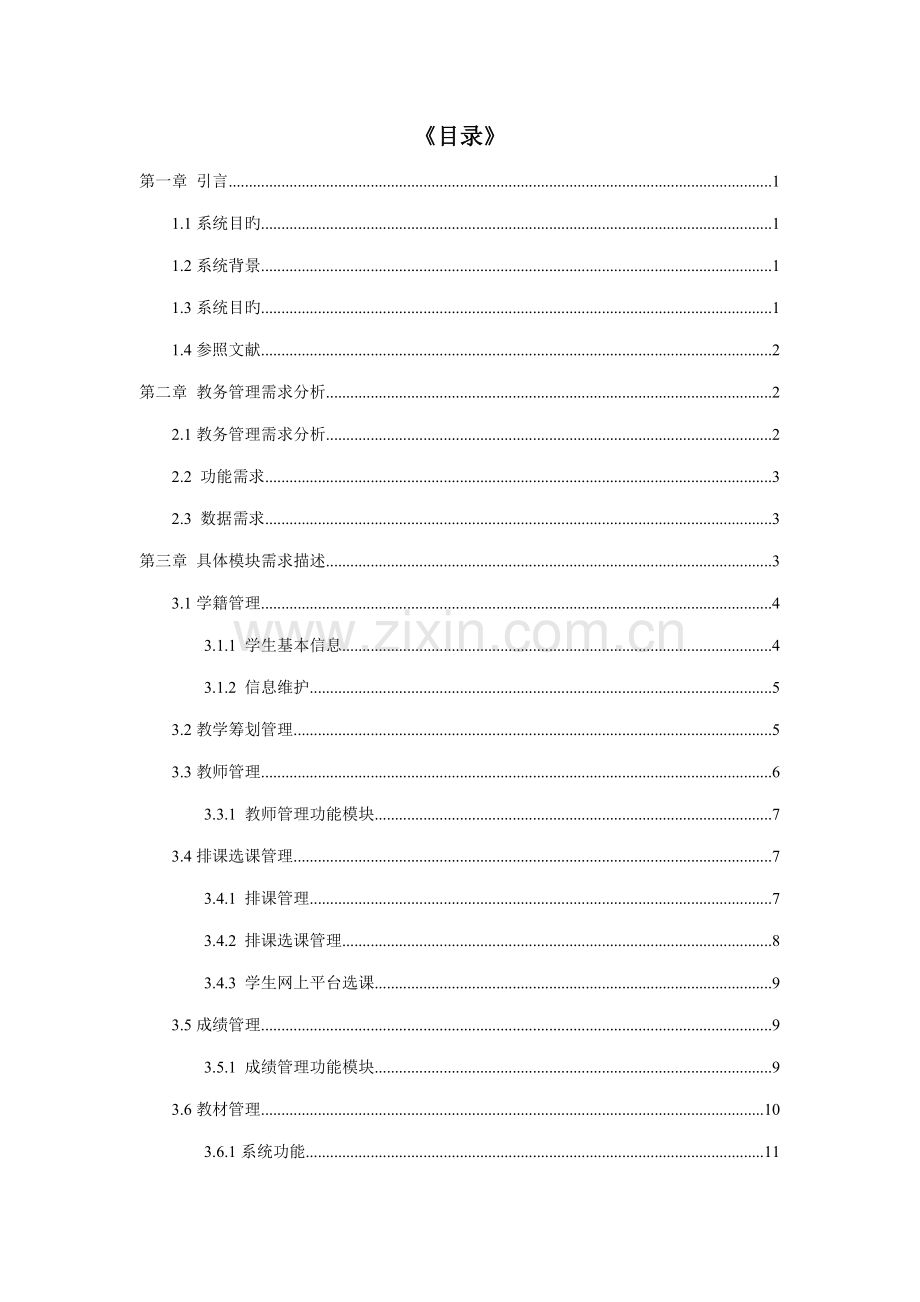 教务基础管理系统需求分析.docx_第2页