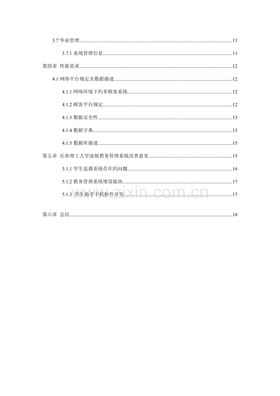 教务基础管理系统需求分析.docx_第3页