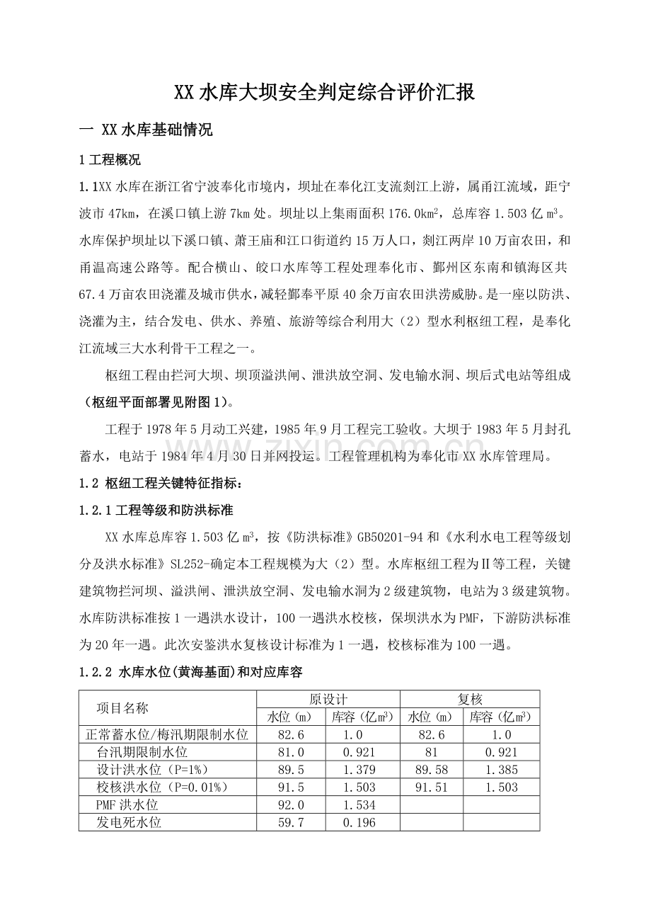 水库大坝安全鉴定综合评价报告样本.doc_第1页