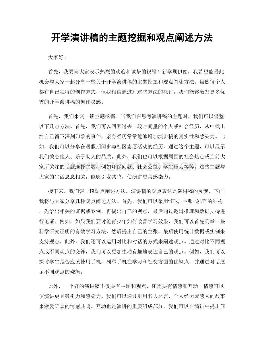 开学演讲稿的主题挖掘和观点阐述方法.docx_第1页