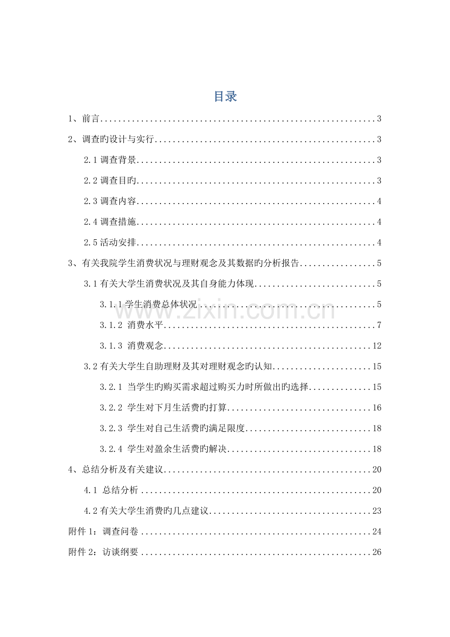 大学生消费状况与理财观念调查汇总报告.docx_第2页