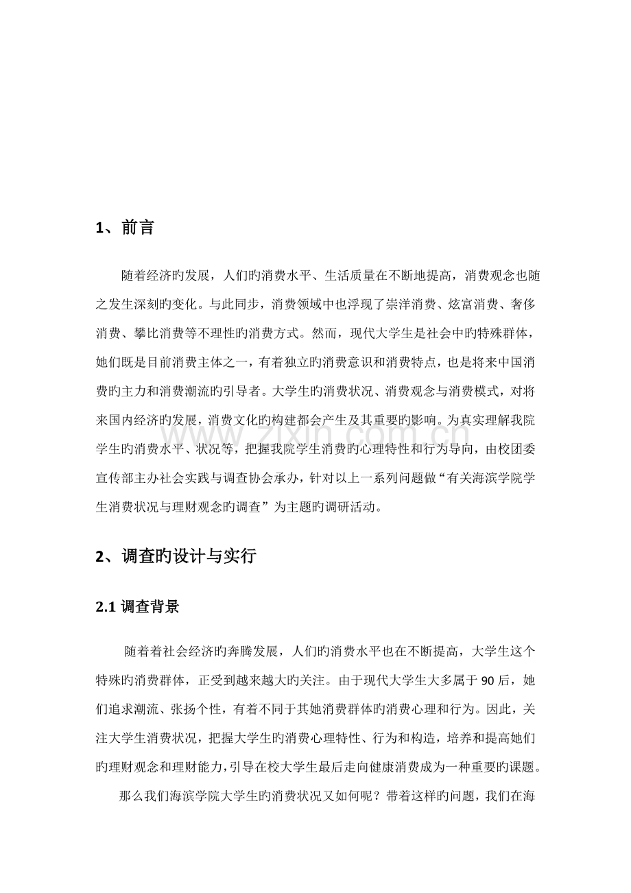 大学生消费状况与理财观念调查汇总报告.docx_第3页