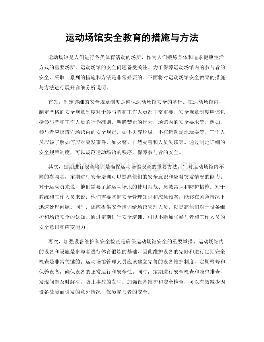 运动场馆安全教育的措施与方法.docx_第1页