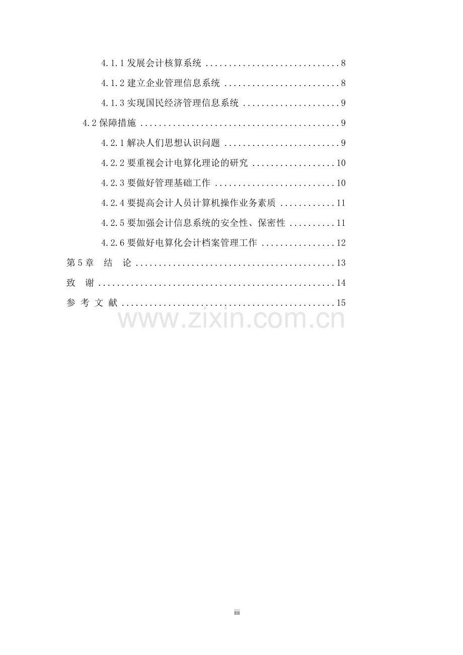 会计电算化工作中若干问题的探讨大学论文.doc_第3页