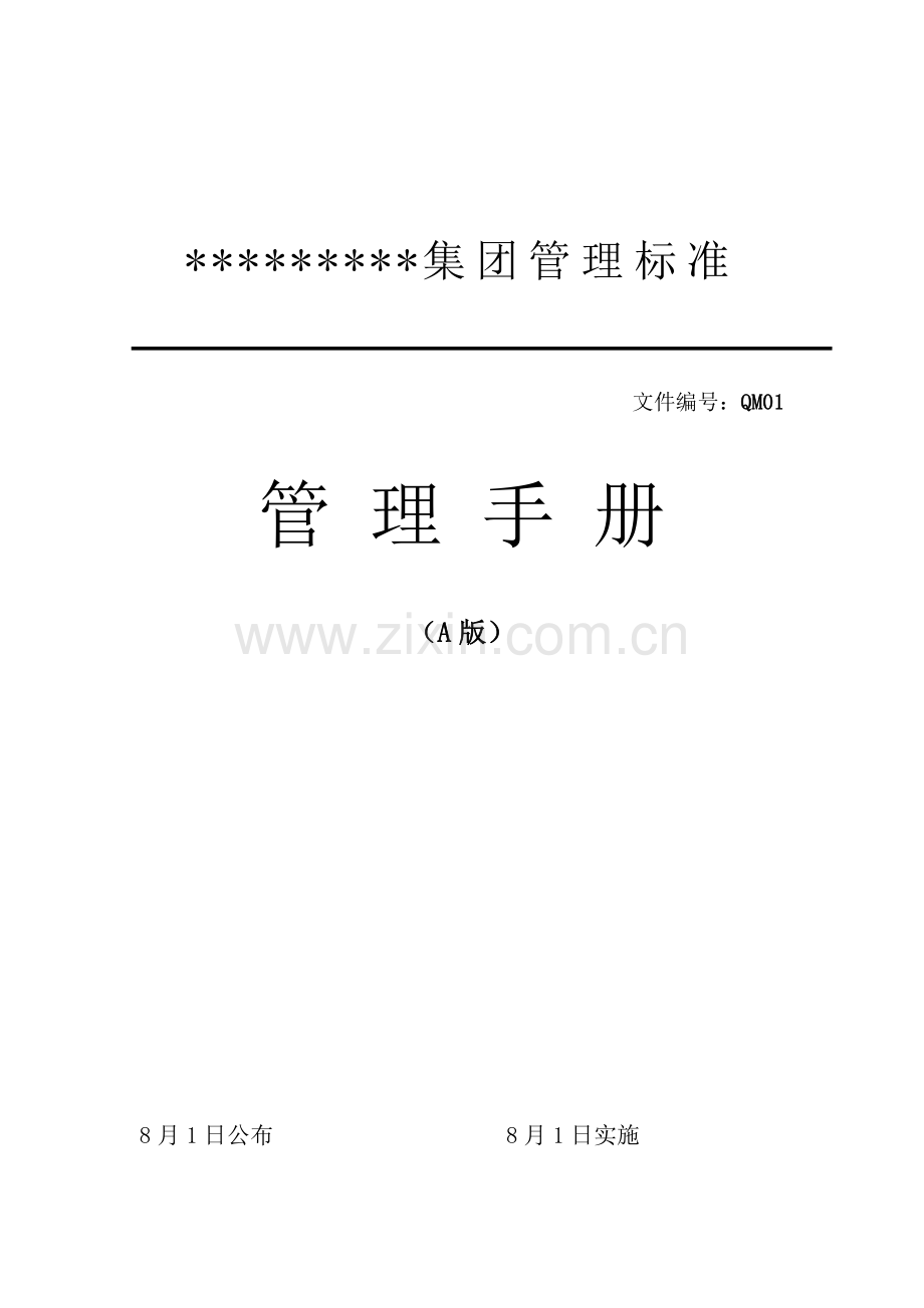 服装公司管理手册样本.doc_第1页