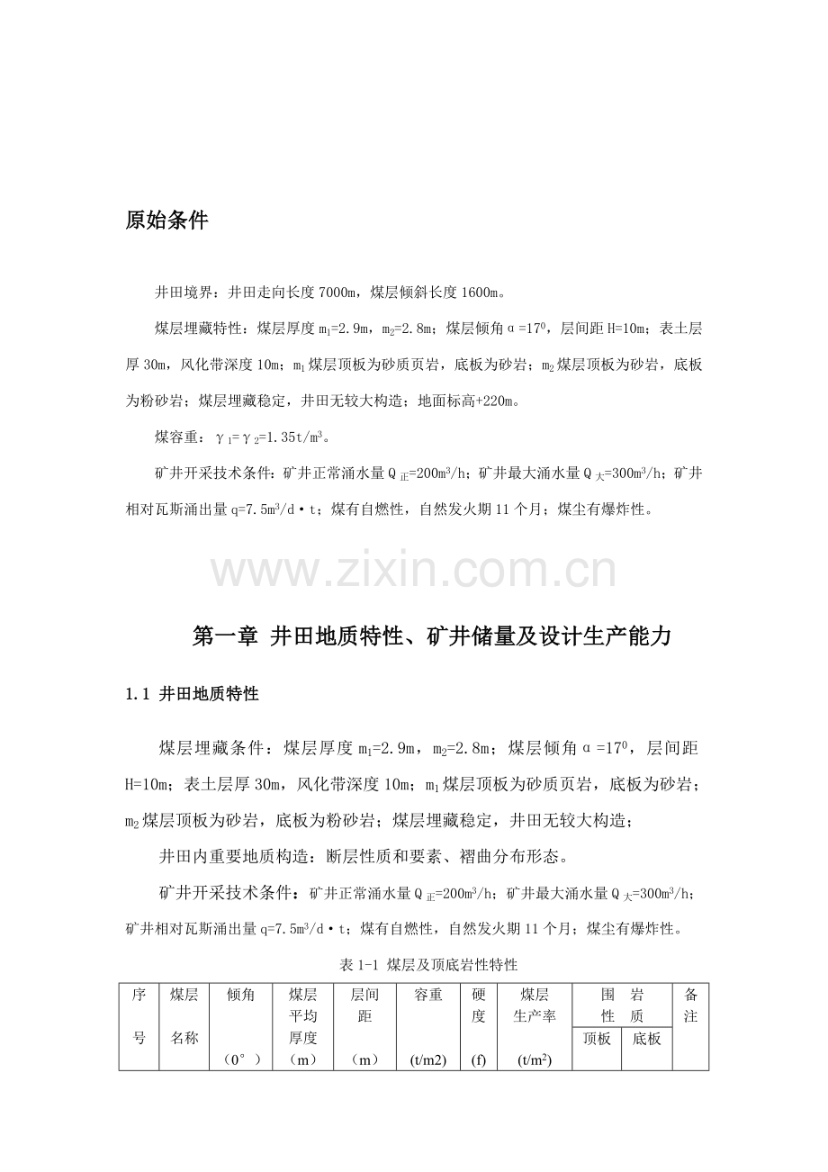 采矿综合项目工程专业课程设计完整版.doc_第3页