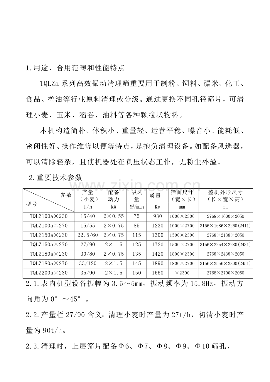 高效振动清理筛说明指导书.doc_第3页