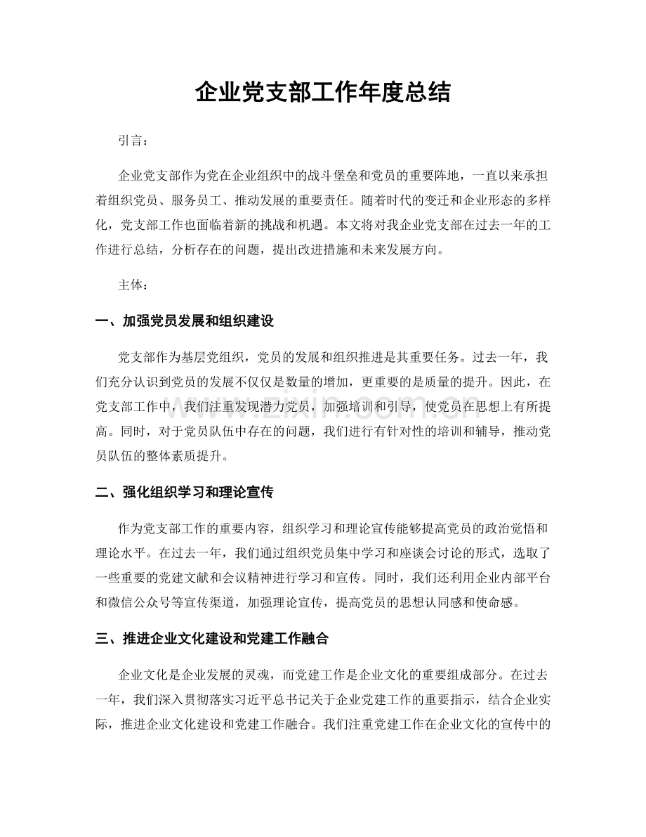 企业党支部工作年度总结.docx_第1页