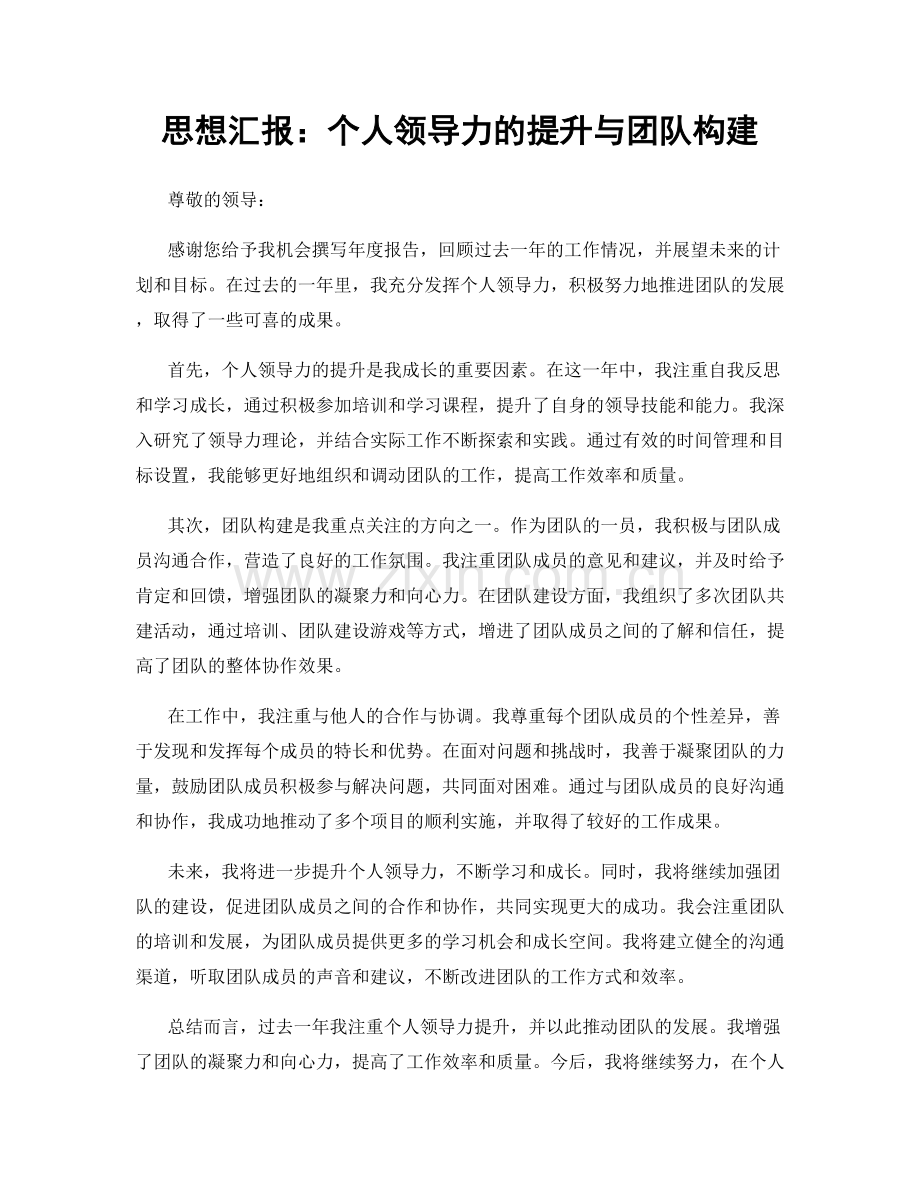 思想汇报：个人领导力的提升与团队构建.docx_第1页