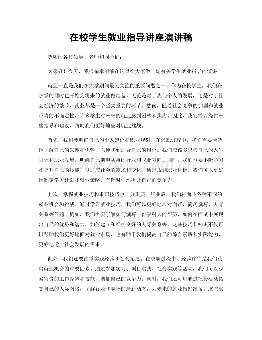 在校学生就业指导讲座演讲稿.docx_第1页