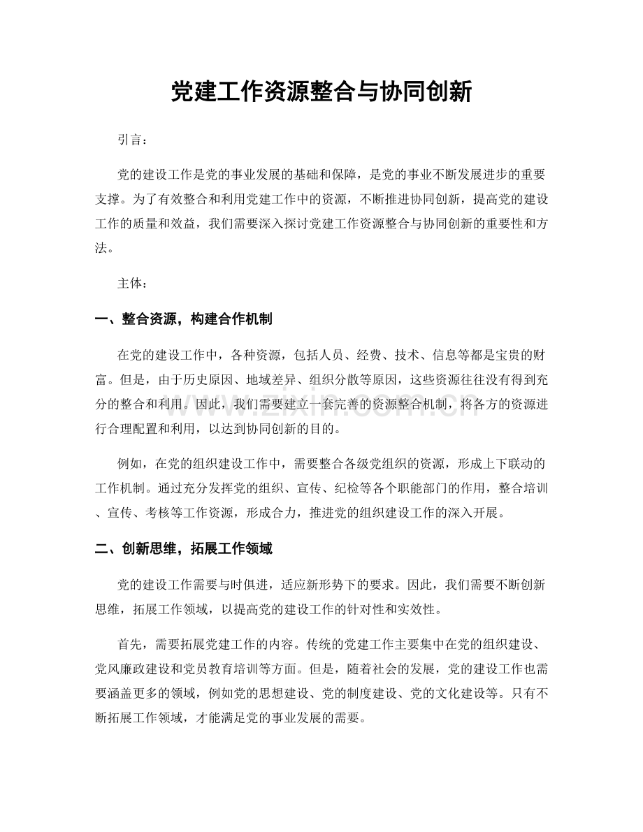 党建工作资源整合与协同创新.docx_第1页