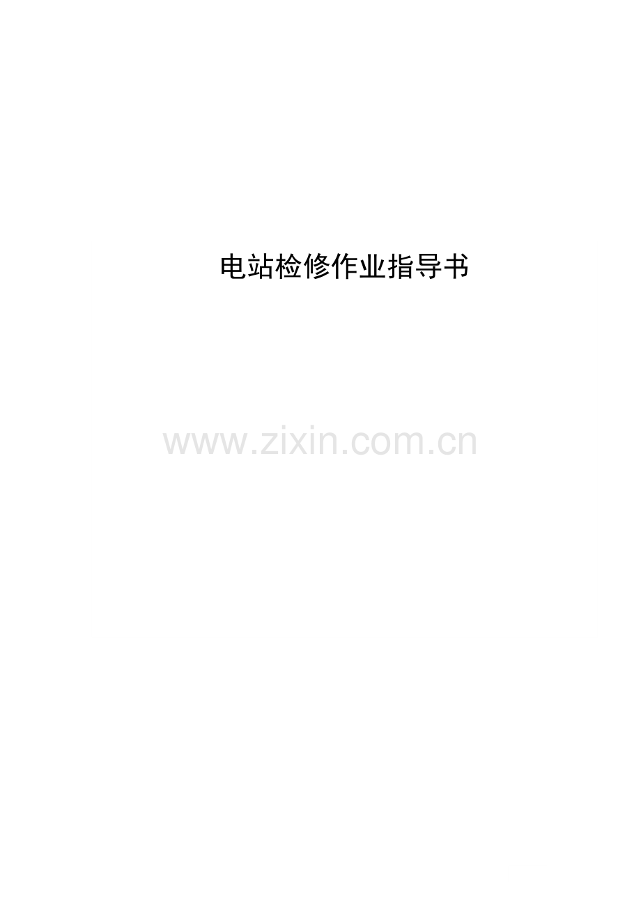 电站检修作业指导说明书.docx_第1页