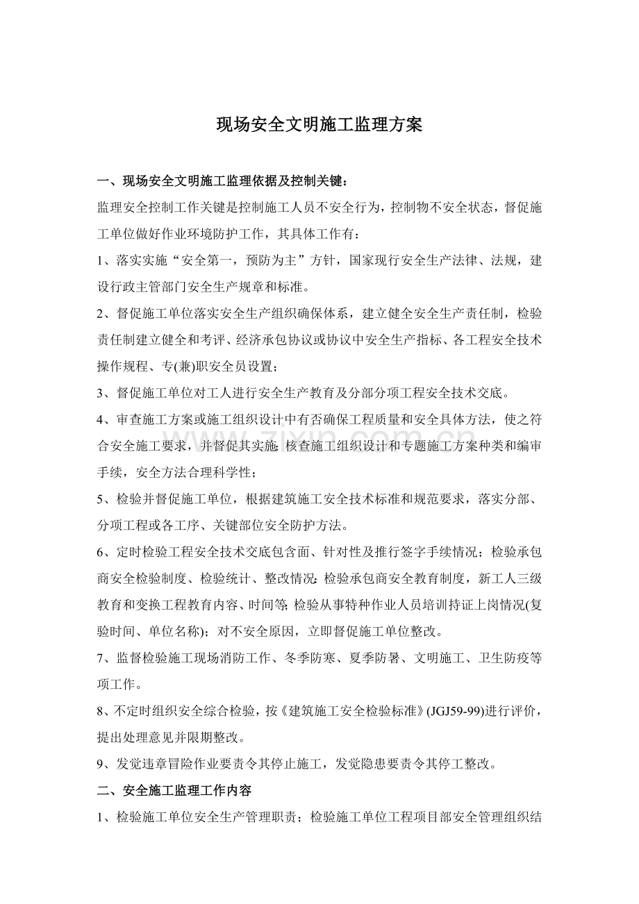 现场安全文明施工监理方案样本.doc_第1页