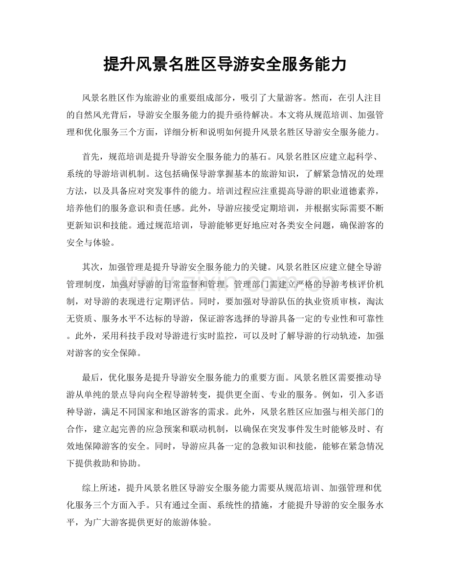 提升风景名胜区导游安全服务能力.docx_第1页