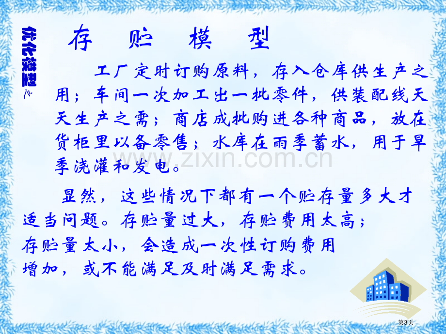 数学模型优化模型市公开课一等奖百校联赛特等奖课件.pptx_第3页