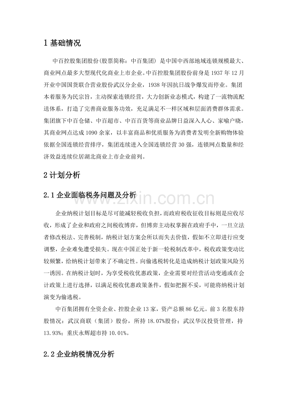 税收筹划设计专项方案.doc_第1页