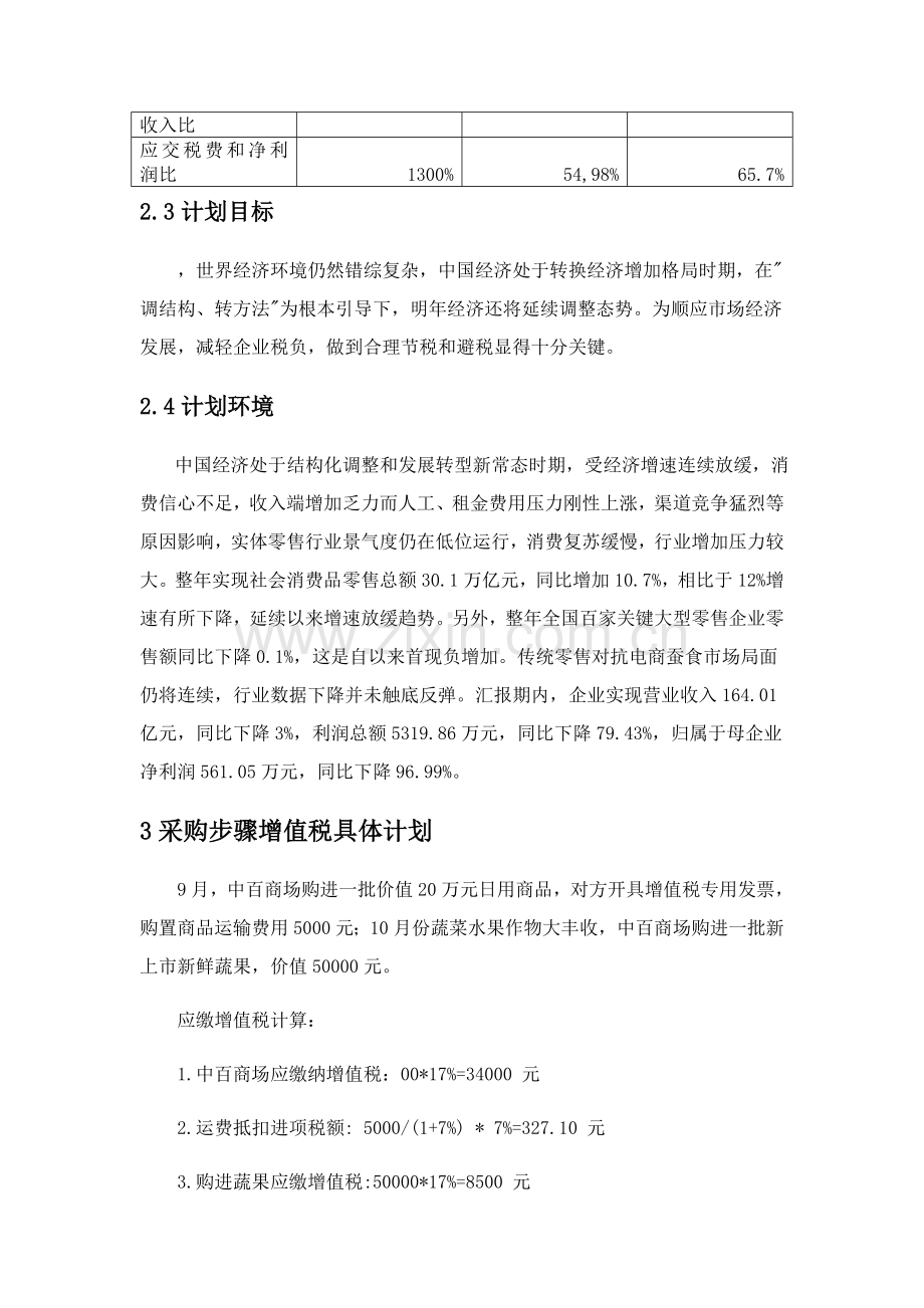 税收筹划设计专项方案.doc_第3页