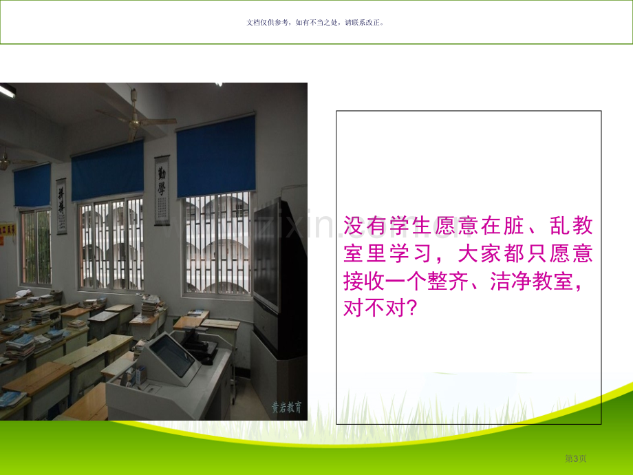 爱护公物美化校园主题班会省公共课一等奖全国赛课获奖课件.pptx_第3页