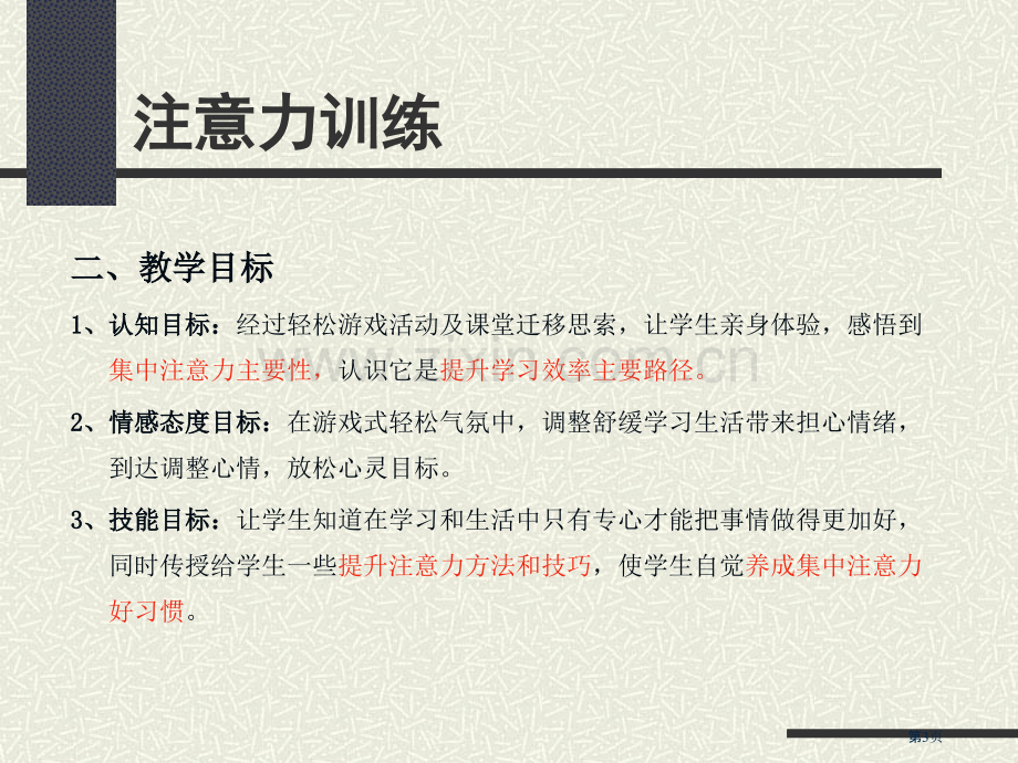 注意力训练教案省公共课一等奖全国赛课获奖课件.pptx_第3页