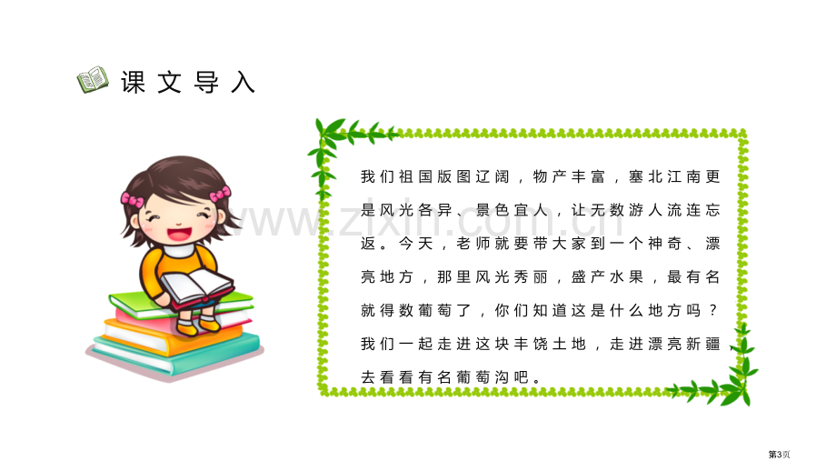 葡萄沟优秀课件省公开课一等奖新名师比赛一等奖课件.pptx_第3页