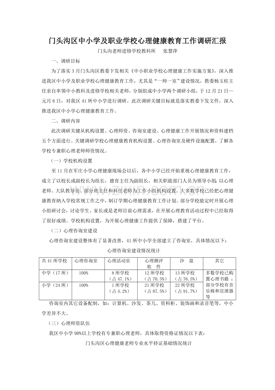 心理健康教育工作调研研究报告.doc_第1页