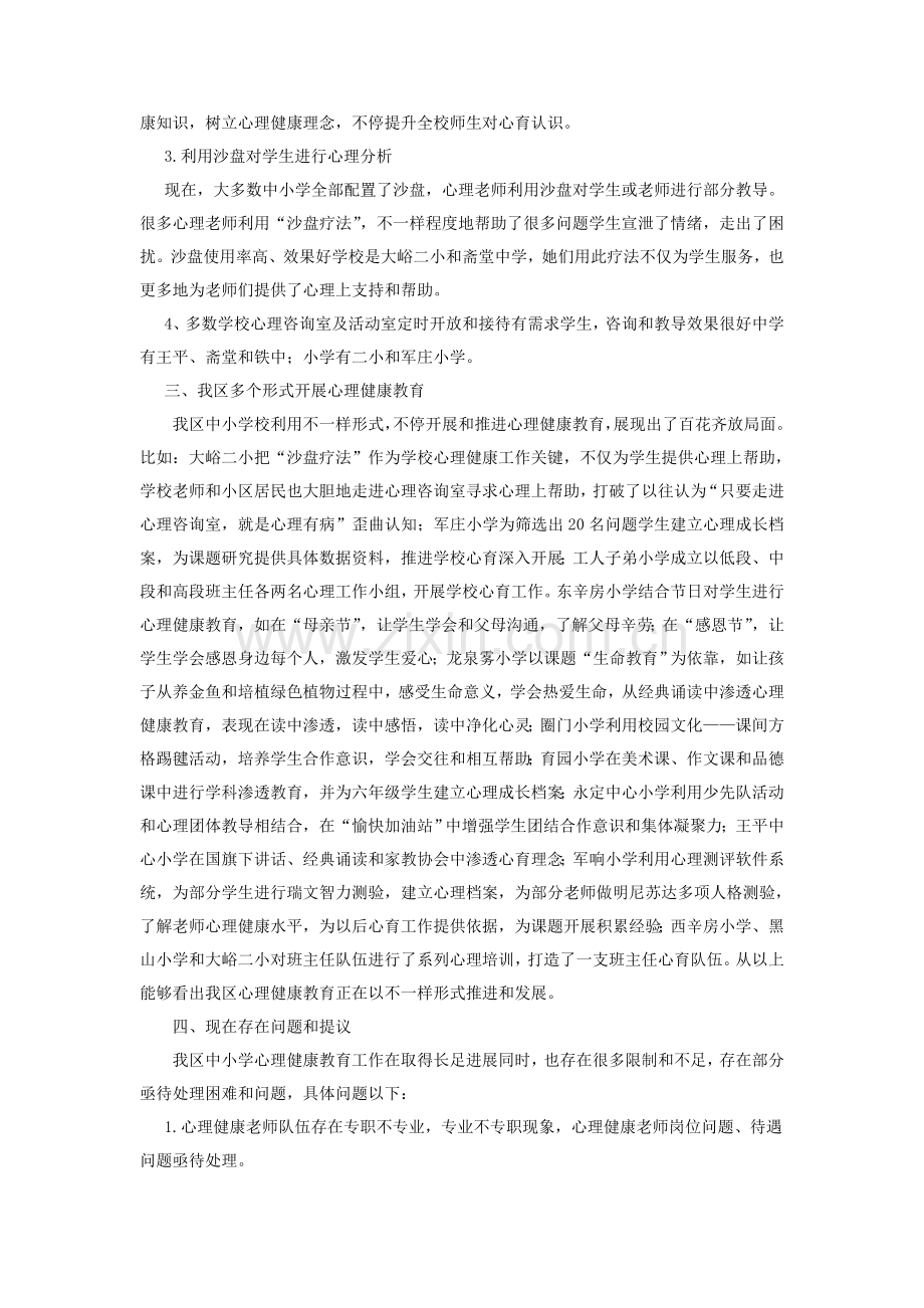 心理健康教育工作调研研究报告.doc_第3页