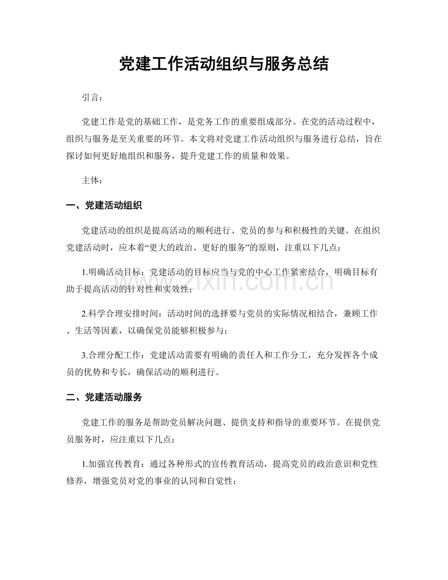 党建工作活动组织与服务总结.docx_第1页