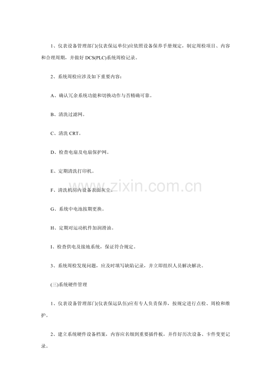 自动化系统维护保养管理新规制度.doc_第2页