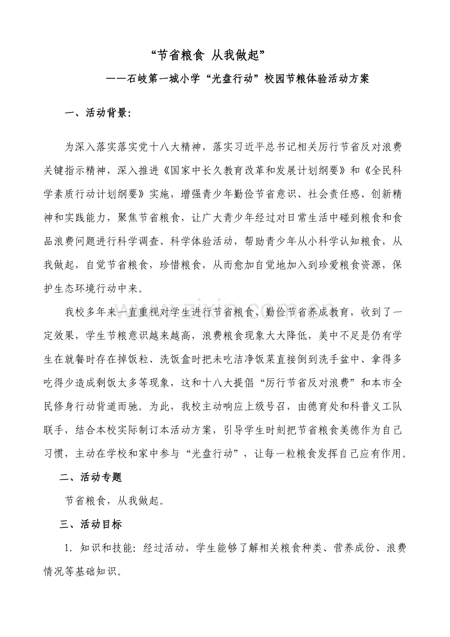 节约粮食从我做起第一城小学光盘行动校园体验活动专业方案.doc_第1页