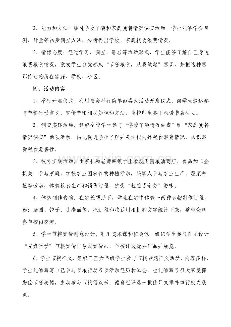 节约粮食从我做起第一城小学光盘行动校园体验活动专业方案.doc_第2页