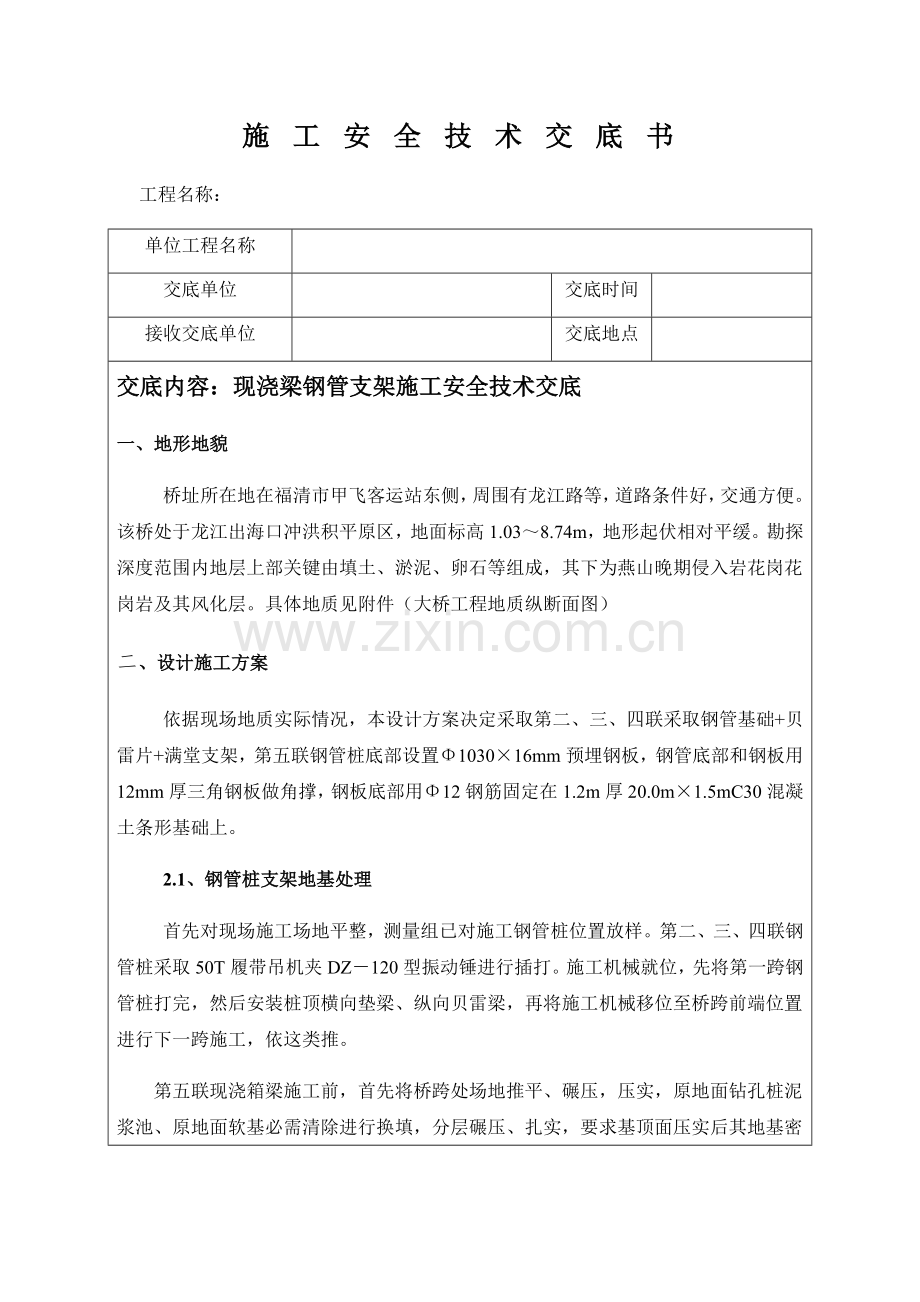 现浇梁钢管支架关键技术交底.docx_第1页