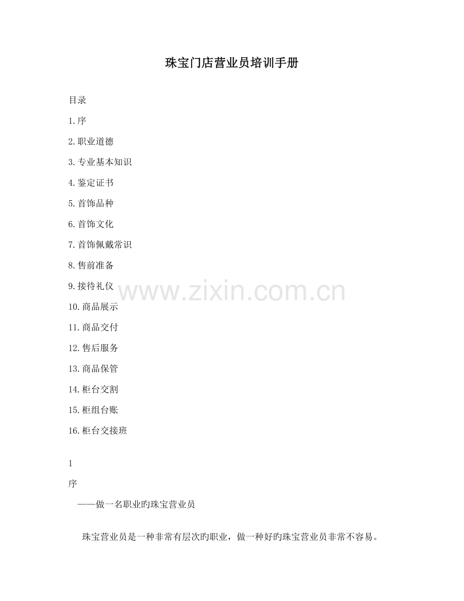 珠宝门店营业员培训标准手册.docx_第1页