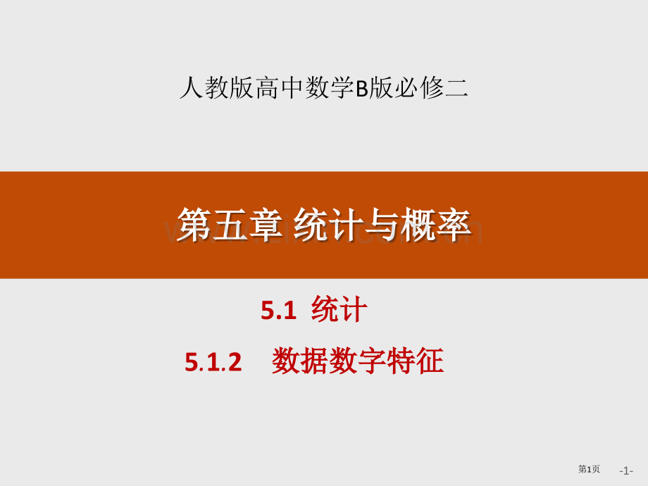 统计统计与概率数据的数字特征省公开课一等奖新名师比赛一等奖课件.pptx_第1页