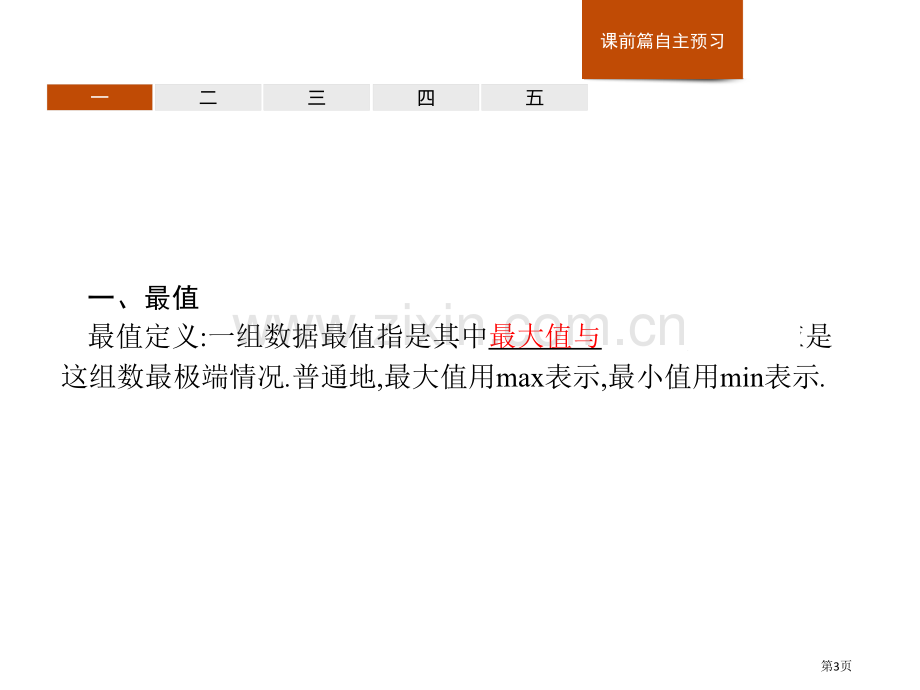 统计统计与概率数据的数字特征省公开课一等奖新名师比赛一等奖课件.pptx_第3页