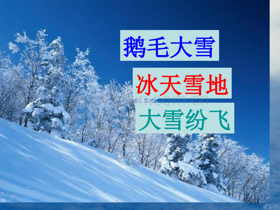 看雪省公开课一等奖新名师比赛一等奖课件.pptx_第3页