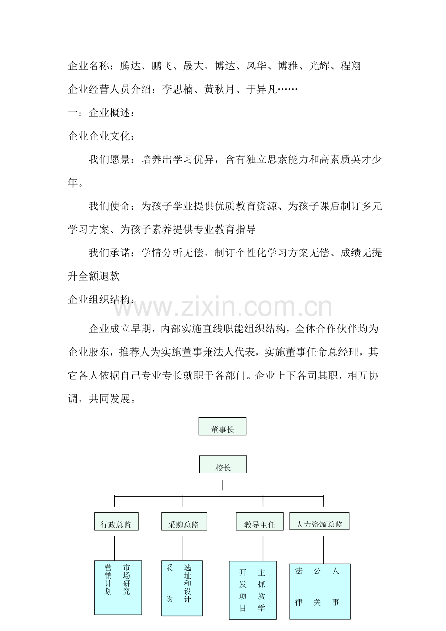 教育机构创业专项计划书.doc_第1页