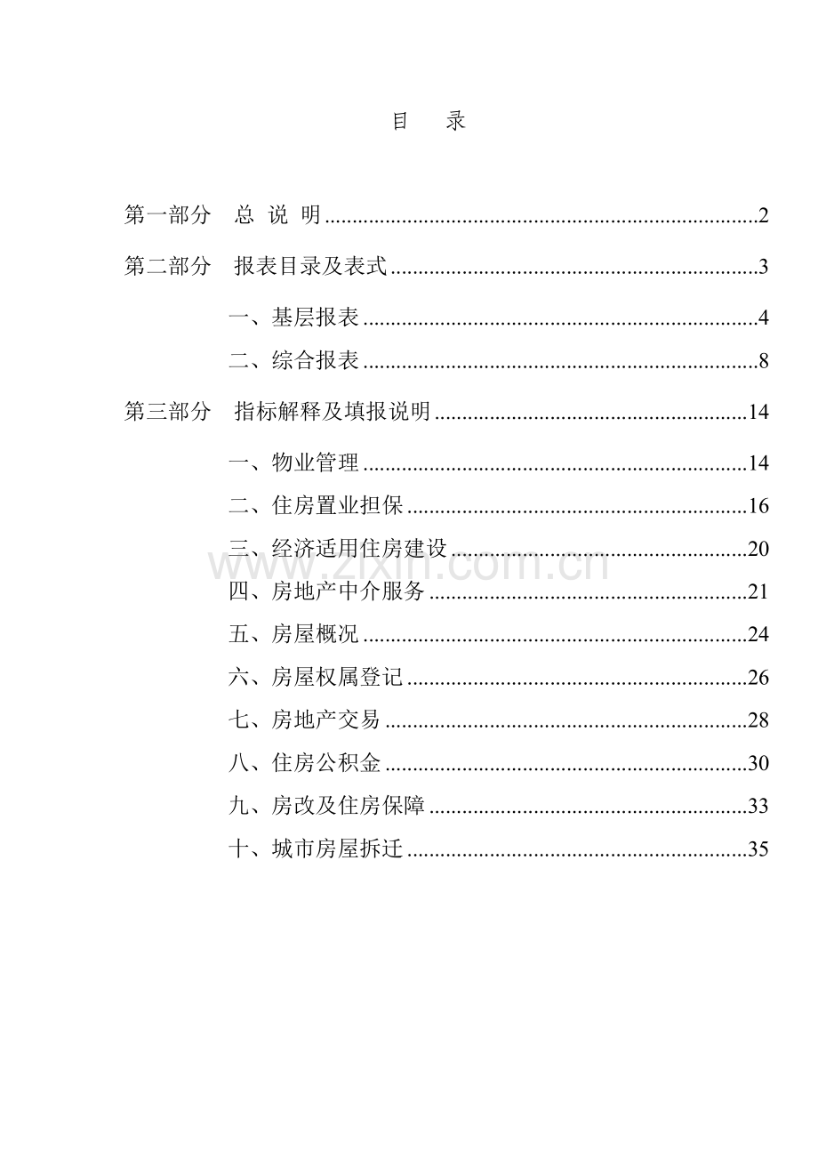 有关房地产统计报表制度样本.doc_第2页