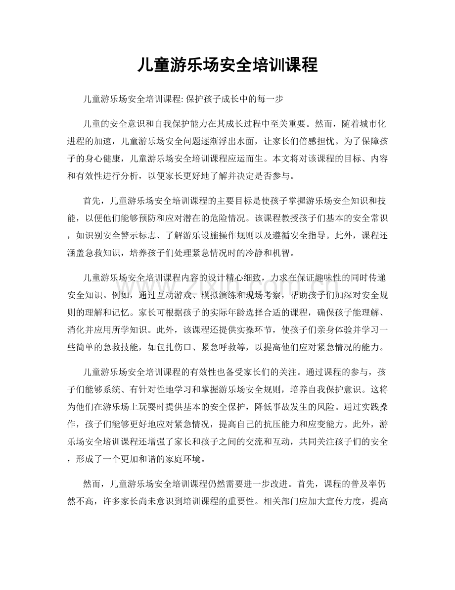 儿童游乐场安全培训课程.docx_第1页