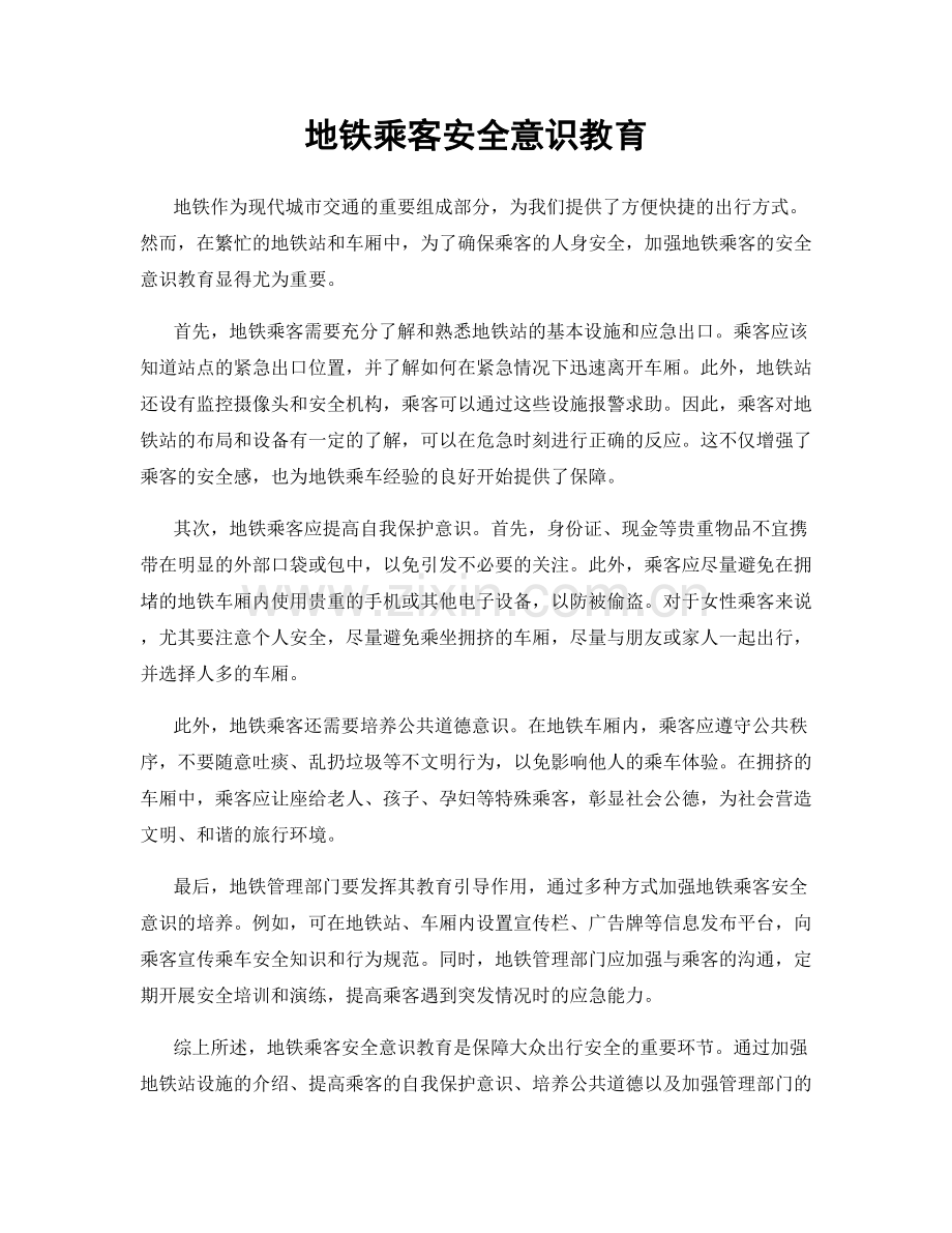 地铁乘客安全意识教育.docx_第1页