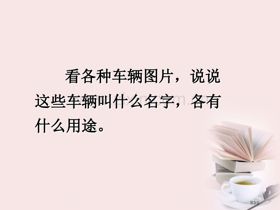 车的世界说课稿省公开课一等奖新名师比赛一等奖课件.pptx_第3页